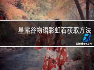 星露谷物语彩虹石获取方法