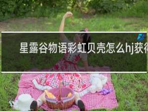 星露谷物语彩虹贝壳怎么hj获得