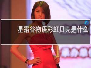 星露谷物语彩虹贝壳是什么