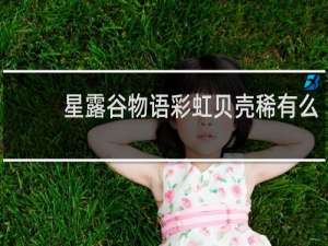 星露谷物语彩虹贝壳稀有么