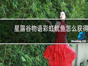 星露谷物语彩虹鱿鱼怎么获得