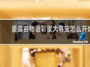 星露谷物语彩蛋大寻宝怎么开始