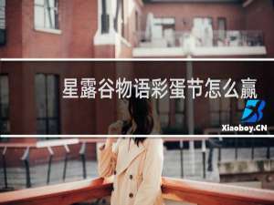 星露谷物语彩蛋节怎么赢