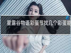 星露谷物语彩蛋节找几个彩蛋能赢