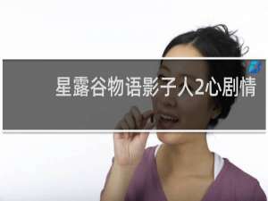 星露谷物语影子人2心剧情