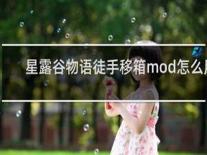 星露谷物语徒手移箱mod怎么用