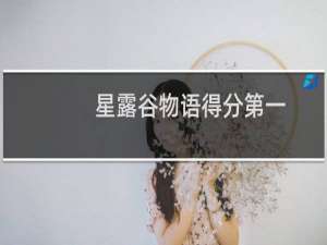 星露谷物语得分第一