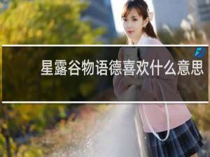 星露谷物语德喜欢什么意思