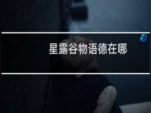 星露谷物语德在哪