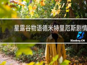 星露谷物语德米特里厄斯剧情