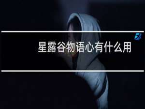 星露谷物语心有什么用