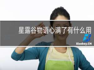 星露谷物语心满了有什么用