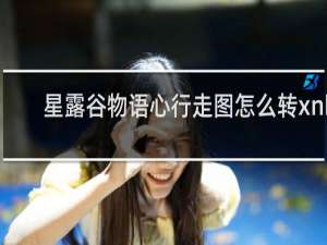 星露谷物语心行走图怎么转xnb