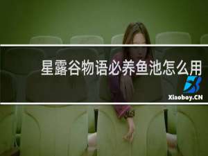 星露谷物语必养鱼池怎么用