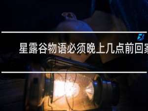 星露谷物语必须晚上几点前回家