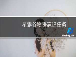 星露谷物语忘记任务