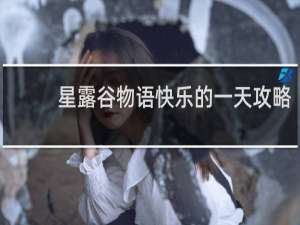 星露谷物语快乐的一天攻略