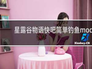 星露谷物语快吧简单钓鱼mod