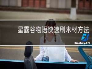星露谷物语快速刷木材方法
