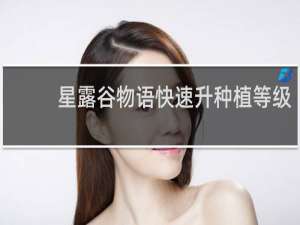 星露谷物语快速升种植等级