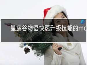 星露谷物语快速升级技能的mod