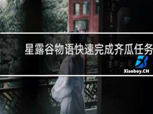 星露谷物语快速完成齐瓜任务