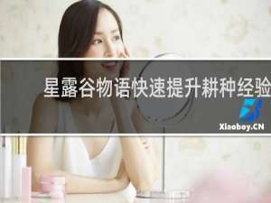 星露谷物语快速提升耕种经验