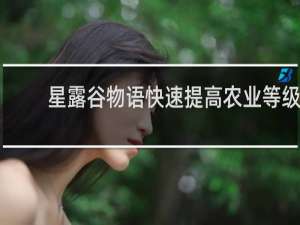 星露谷物语快速提高农业等级