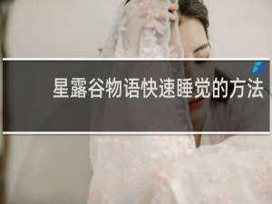 星露谷物语快速睡觉的方法