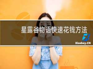 星露谷物语快速花钱方法