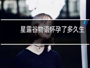 星露谷物语怀孕了多久生