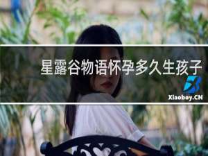 星露谷物语怀孕多久生孩子