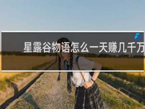 星露谷物语怎么一天赚几千万