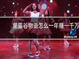 星露谷物语怎么一年赚一千万