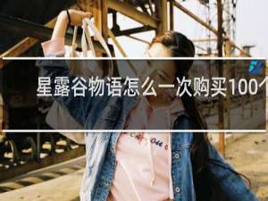星露谷物语怎么一次购买100个