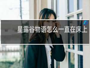 星露谷物语怎么一直在床上