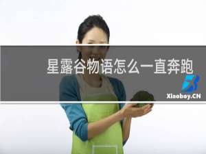 星露谷物语怎么一直奔跑