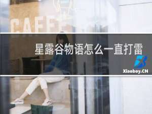 星露谷物语怎么一直打雷