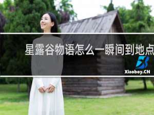 星露谷物语怎么一瞬间到地点