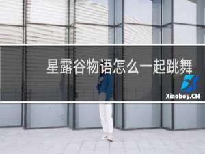 星露谷物语怎么一起跳舞