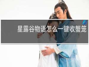 星露谷物语怎么一键收蟹笼