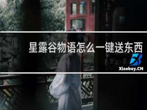 星露谷物语怎么一键送东西