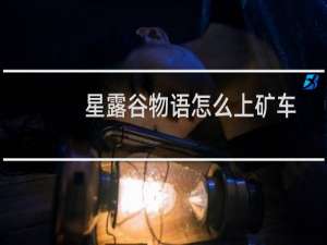 星露谷物语怎么上矿车