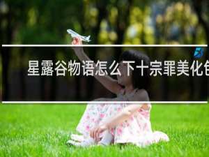 星露谷物语怎么下十宗罪美化包