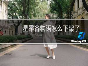 星露谷物语怎么下架了