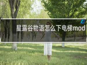 星露谷物语怎么下电梯mod