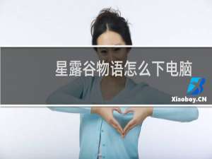 星露谷物语怎么下电脑