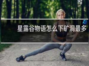 星露谷物语怎么下矿洞最多