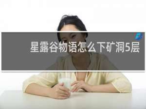 星露谷物语怎么下矿洞5层