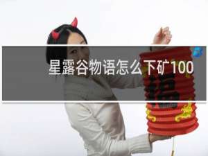 星露谷物语怎么下矿100